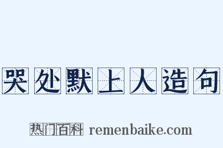 哭处默上人造句是什么意思的图片